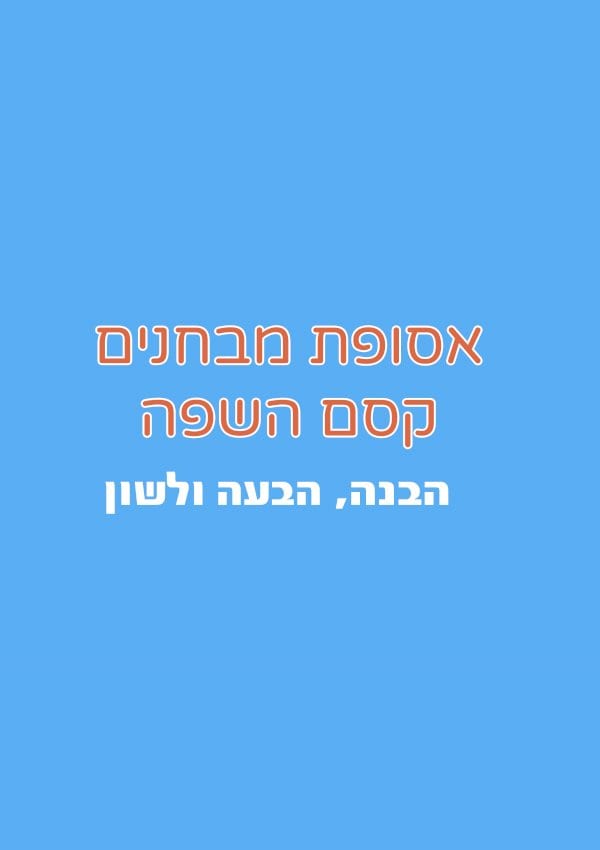 אסופת מבחנים -  קסם השפה