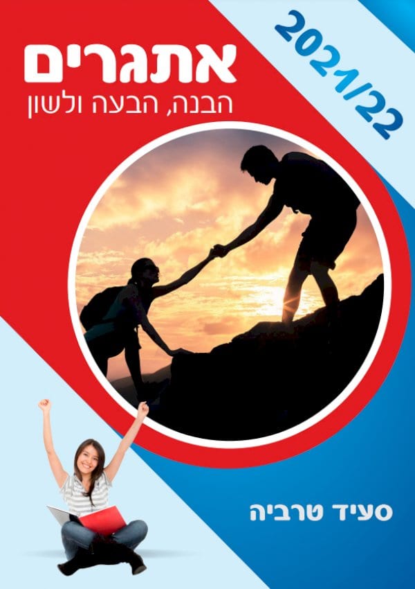 אתגרים 2021/22
