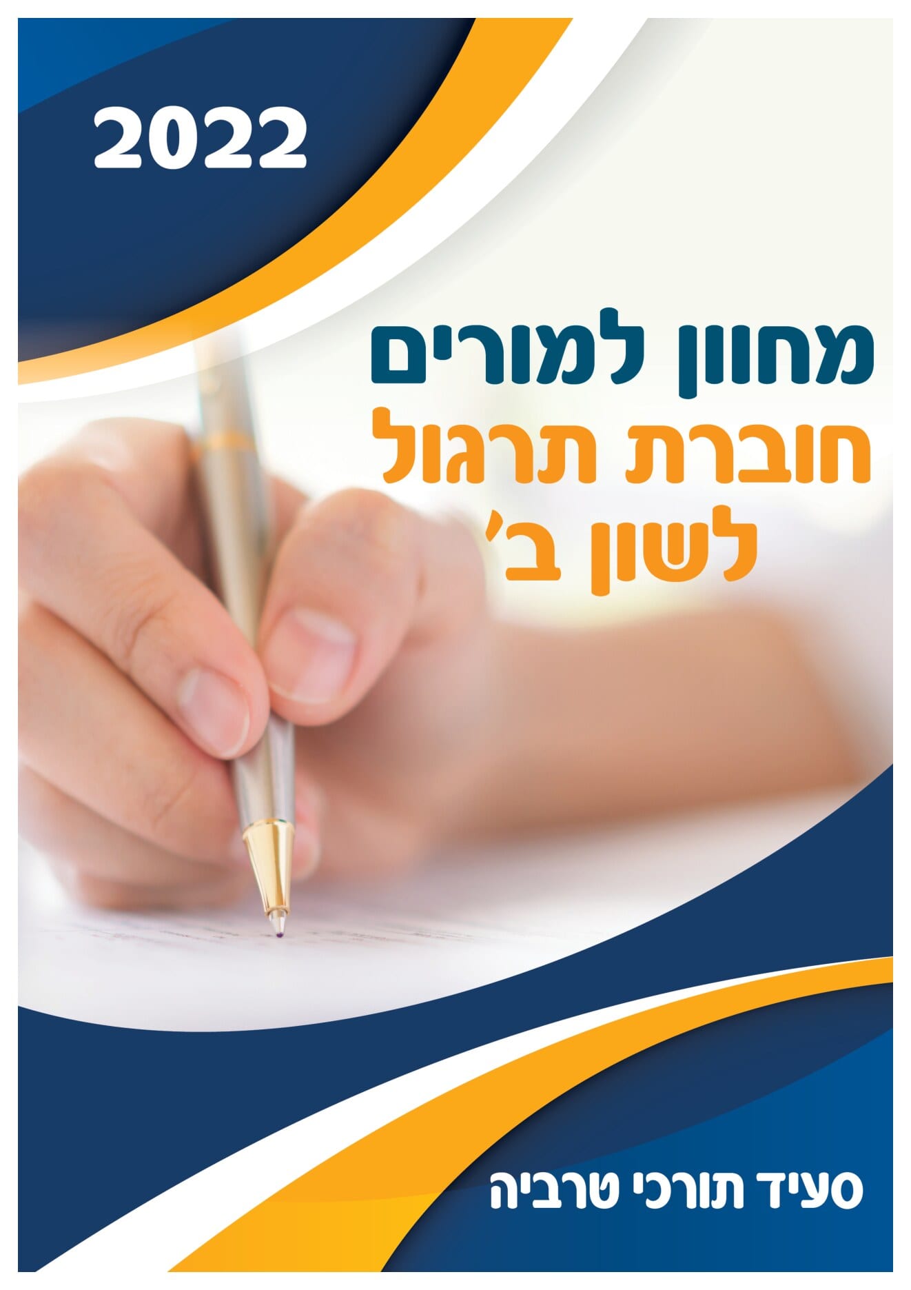 חוברת תרגול לשון ב' למורים - עמוד 1