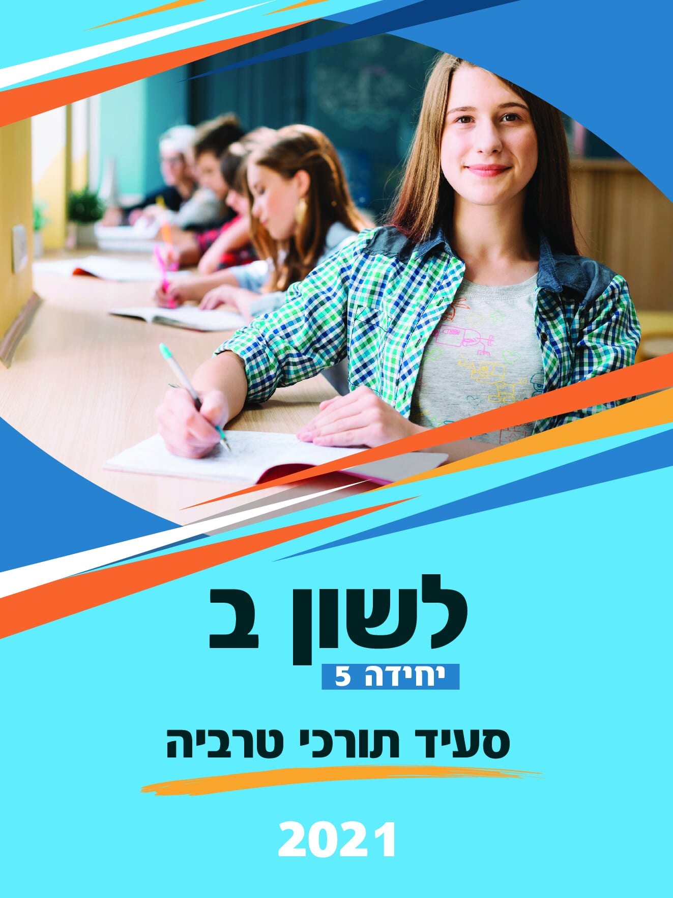 חוברת תרגול לשון ב' - עמוד 1