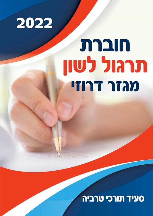 חוברת תרגול לשון - מגזר דרוזי