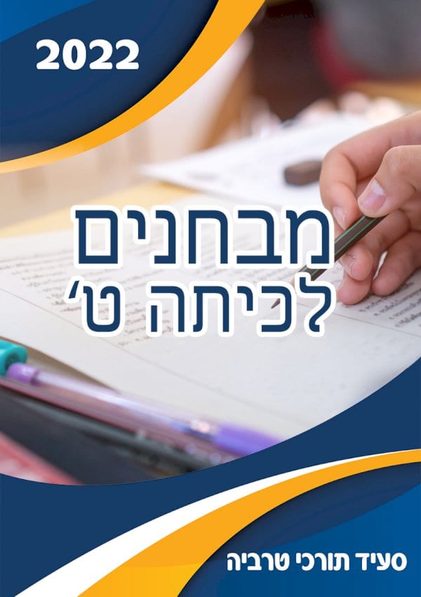 מבחנים לכיתה ט'