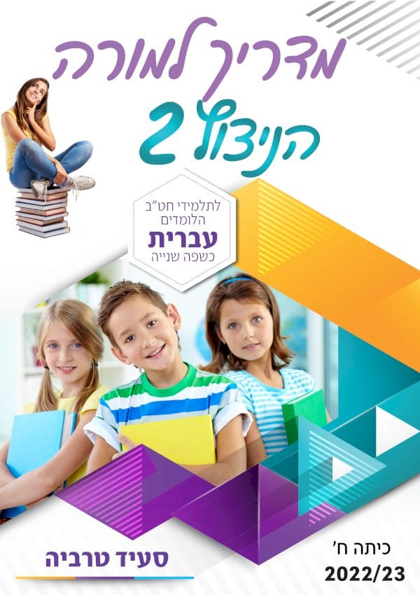 מדריך למורה - הניצוץ 2