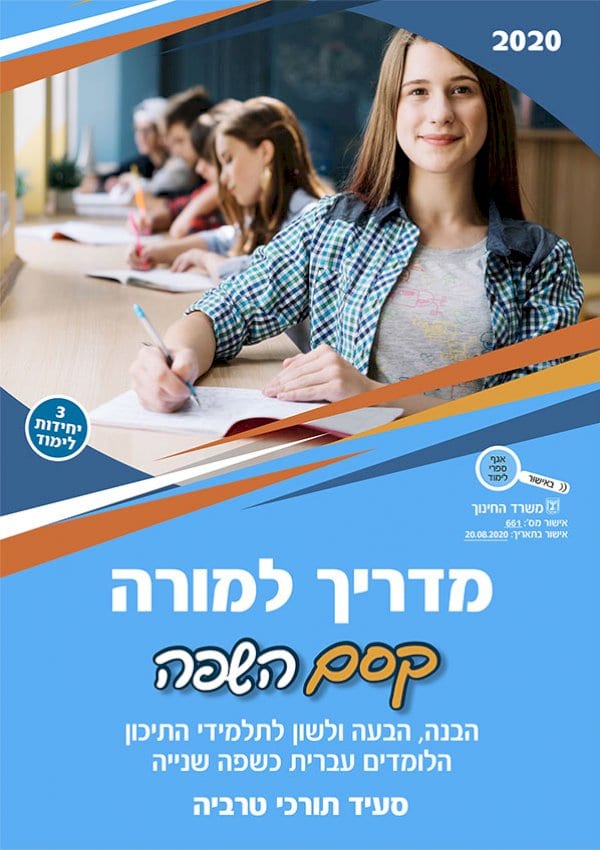 מדריך למורה - קסם השפה