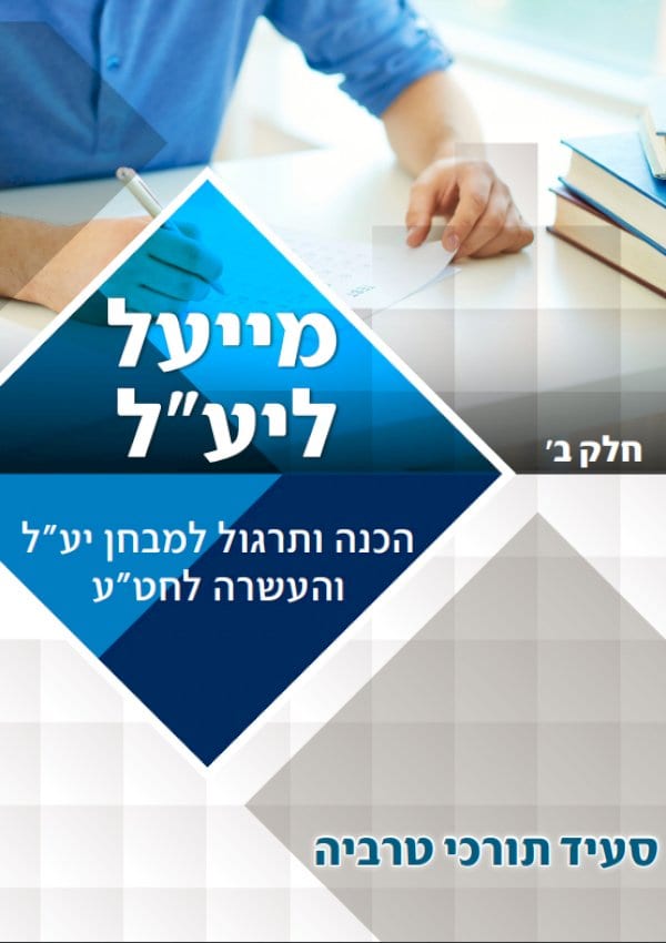 מייעל ליע״ל (חלק ב')