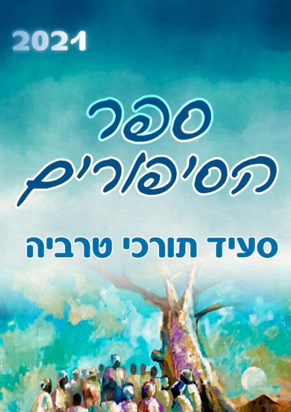 ספר הסיפורים