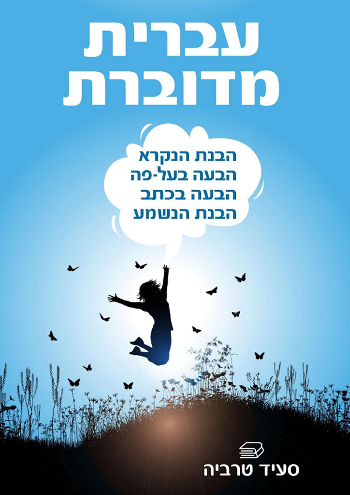 עברית מדוברת